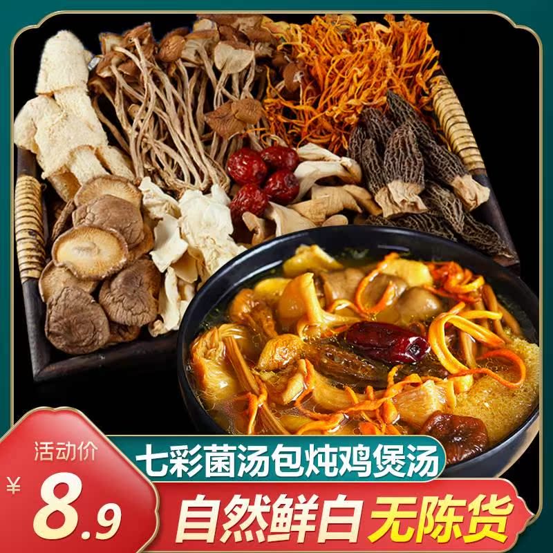 七彩菌汤包炖鸡汤料包菌菇汤料包煲汤材料云南干货炖汤食材乌鸡汤 粮油调味/速食/干货/烘焙 干货组合/料包/汤包/干货礼盒 原图主图