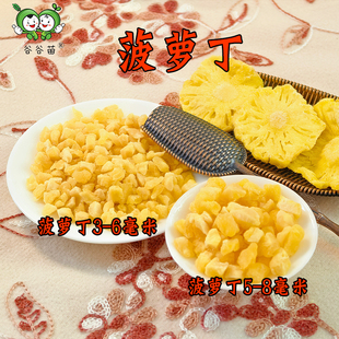 谷谷苗菠萝丁水果粒果干果丁烘焙原料甜品辅料果脯蜜饯丁馅料可用