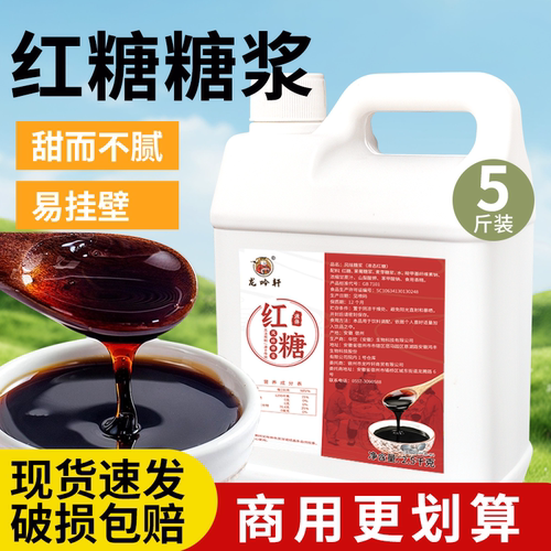 红糖糖浆5斤冰粉专用摆摊液体红糖浆凉糕凉虾糍粑配料红糖水商用