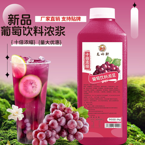 龙吟轩葡萄果汁浓浆十倍高品质