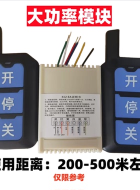 KG18大功率无线遥控接收模块伸缩门平移门道闸挡车杆快速门车库门