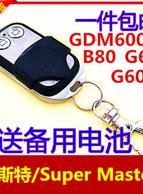 玛斯特/Super Master/G60/G60A/B80/GDM600N车库翻板门遥控器433
