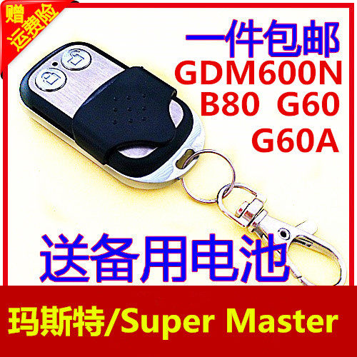 玛斯特/Super Master/G60/G60A/B80/GDM600N车库翻板门遥控器433