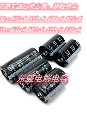 全新尼吉康450V470UF 400V560UF日本400V680UF 400V820UF电解电容