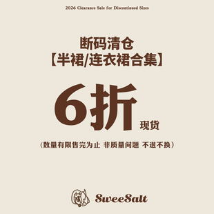 【断码清仓】甜鱼少盐 【6 折】连衣裙/半裙合集 清仓捡漏