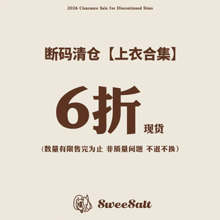 【断码清仓】甜鱼少盐 【6 折】外套上衣合集 清仓捡漏