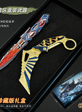 暗区突围兵器S07折刀金属苍穹利刃武器空腔战术喷气刀玩具模型