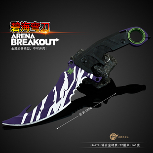 暗区突围新皮肤武器碧海弯刀金属模型合金玩具摆件手办22CM未开刃