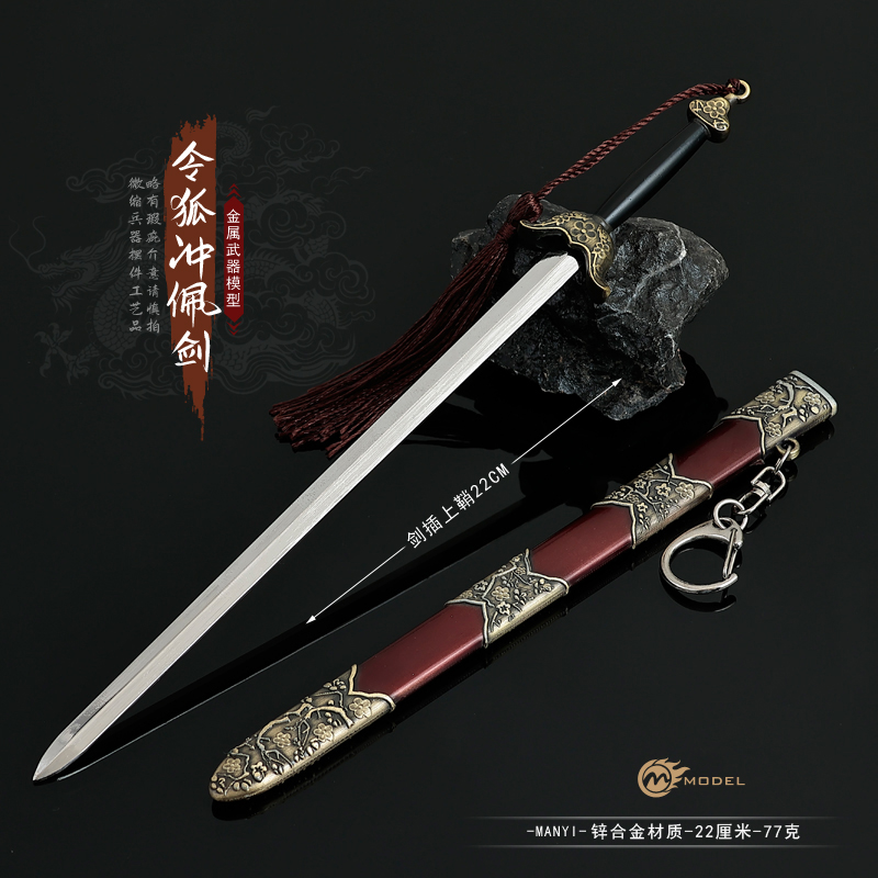 笑傲江湖影视周边兵器令狐冲佩剑