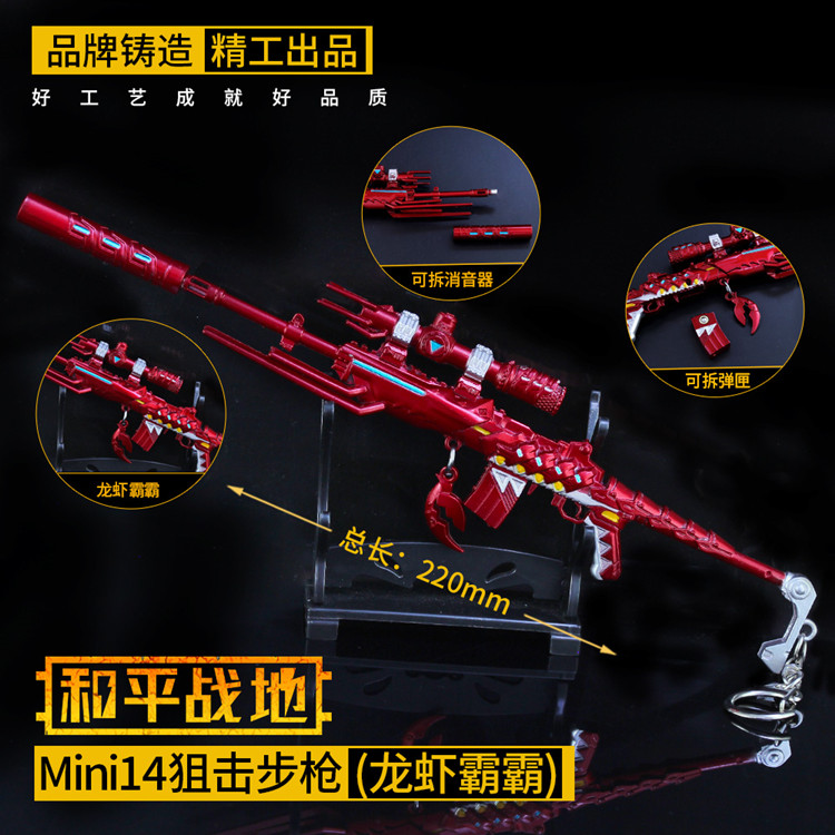 和平吃鸡周边小枪 mini14龙虾霸霸游戏皮肤金属模型精英玩具摆件