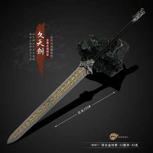 小说家影视周边古代兵器久天剑金属武器模型合金玩具摆件手办22CM