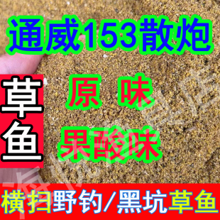通威153草鱼散炮饲料浮水料浮底抽心搂浮打窝黑坑野钓泡泡球150