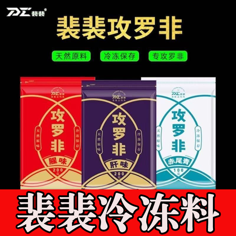 裴裴冷冻料战神冷冻饵料罗非钓鱼料套装肝腥味赤尾青罗飞冰冻料冻图片