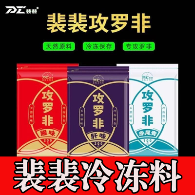 裴裴冷冻料战神冷冻饵料罗非钓鱼料套装肝腥味赤尾青罗飞冰冻料冻