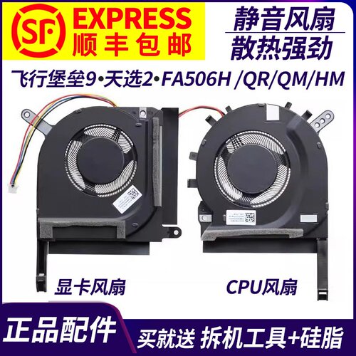 适用华硕 飞行堡垒9 天选2 FA506H FX506QR/QM/HM/QE FA506IC风扇