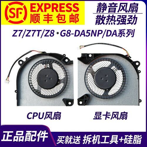 适用神舟战神Z7/Z7T/Z8/G8-DA5NP/DA7NP/DA7NT/DA5NS/7NS/9NT风扇