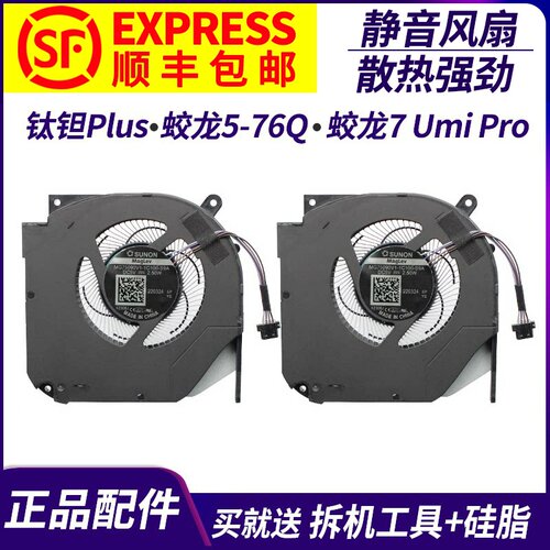 适用 机械革命 钛钽Plus风扇 蛟龙5-76Q 蛟龙7  Umi Pro 旷世风扇