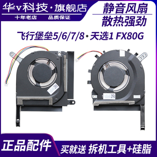 适用于 华硕飞行堡垒5/6/7/8 天选1 FX80G FX86F FX95G FA506风扇