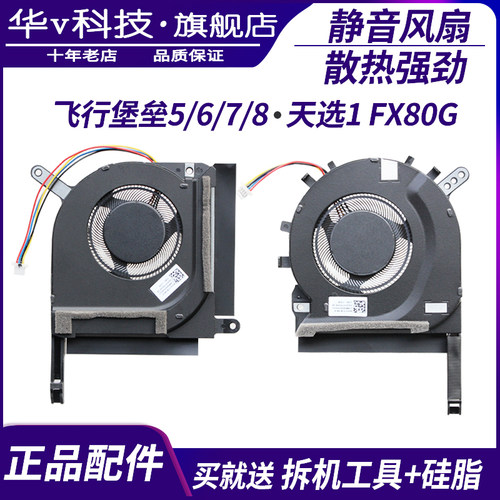 适用于 华硕飞行堡垒5/6/7/8 天选1 FX80G FX86F FX95G FA506风扇