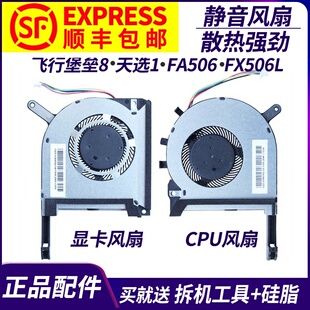 适用华硕飞行堡垒8 天选1 FA506 FX506L FX506LV/LU/LH FA706风扇