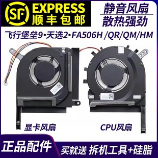 FA506H FX506QR 适用华硕 天选2 FA506IC风扇 飞行堡垒9