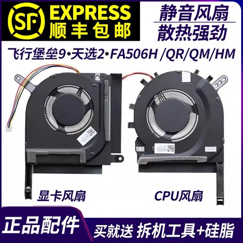 适用华硕 飞行堡垒9 天选2 FA506H FX506QR/QM/HM/QE FA506IC风扇