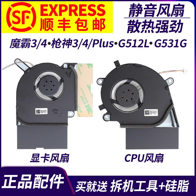 适用 华硕 魔霸3/4 枪神3/4/Plus G512L G531G G712L S5D S7D风扇图片