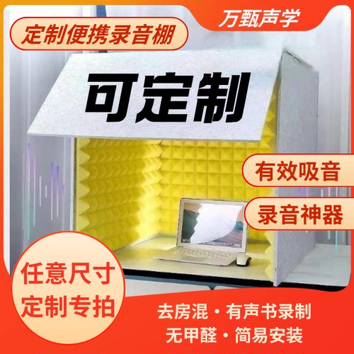 桌面简易录音棚降噪除房混定制