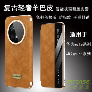 智能视窗翻盖皮套适用于华为mate70Pro/pura80Pro/pura70Pro/mate60Pro羊巴皮复古防摔全包