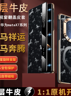 适用于华为mateX7/X6/X5/X3牛皮智能视窗翻盖皮套磁吸旋转支架骏马新年款