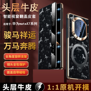 适用于华为mateX7/X6/X5/X3牛皮智能视窗翻盖皮套磁吸旋转支架骏马新年款