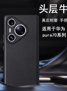 真皮手机壳适用于华为Pura80/Pura70 Pro+保护套80ultra牛皮男女防摔全包边商务外壳