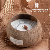 香里藏诗椰子壳香薰蜡烛礼盒氛围感小众高级卧室创意香氛生日礼物