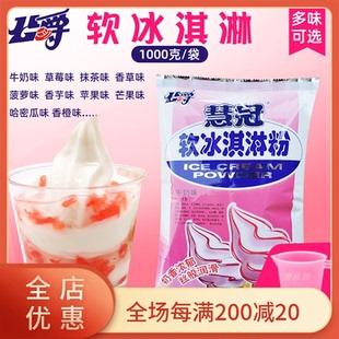 慧冠牛奶味软冰淇淋粉1kg 甜筒圣代 公爵冰淇淋粉商用 软冰激凌粉