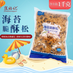 焦福记海苔脆酥松1kg小贝专用面包面包蛋糕烘焙商用原料