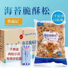 整箱焦福记海苔脆酥松1kg*15袋金丝肉松小贝专用面包蛋糕烘焙商用