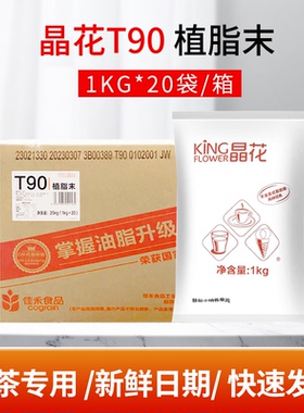 kingflower/晶花 T90/20KG 植脂末奶末奶精整箱奶茶店专用商用