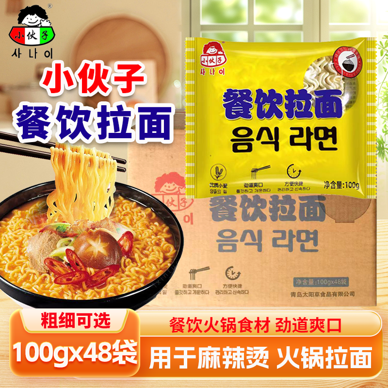 小伙子餐饮拉面100g×48整箱商用餐饮店火锅店韩式拉面面饼不倒翁,粮油调味/速食/干货/烘焙,待煮速食面/拉面/面皮/西式面,淘宝优惠券,粉丝福利购,淘宝优惠卷