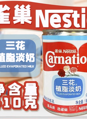 【雀巢】三花植脂淡奶410g/罐咖啡馆奶茶店商用自制原材料专用