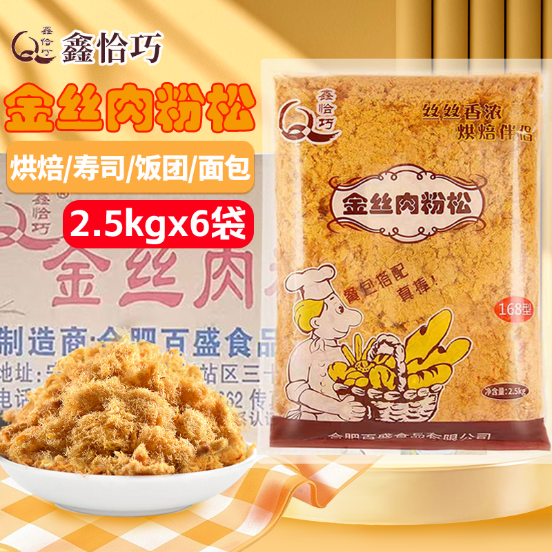 鑫恰巧168金丝肉粉松2.5kg寿司饭团拔丝蛋糕烘培专用材料商用整箱