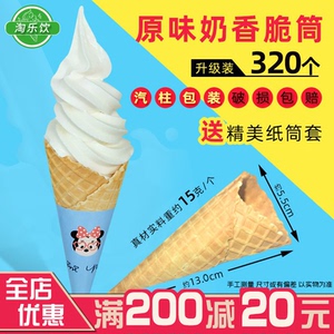 商用原味脆皮蛋筒华夫筒鸡蛋卷冰淇淋壳冰激凌脆皮杯320支脆筒皮