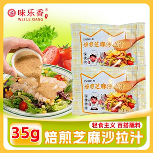 浪漫风 轻食主义百搭酱料法式 味乐香焙煎芝麻沙拉汁 油醋汁35g袋装