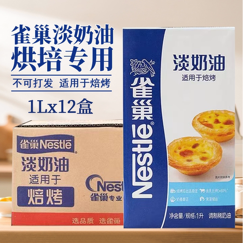 雀巢整箱烘培淡奶油1L*12盒调制稀奶油焙烤蛋挞蛋糕专用原料商用