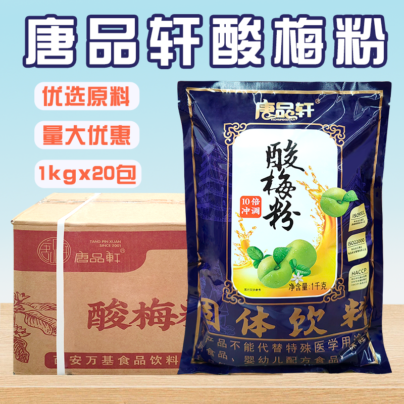 唐品轩酸梅粉整箱20包速溶冲饮商用酸梅汁饮料袋装饮品店商用原料