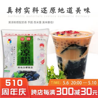 宇峰黑凉粉500g白凉粉 烧仙草粉奶茶店专用甜品原料冰粉 商用原料