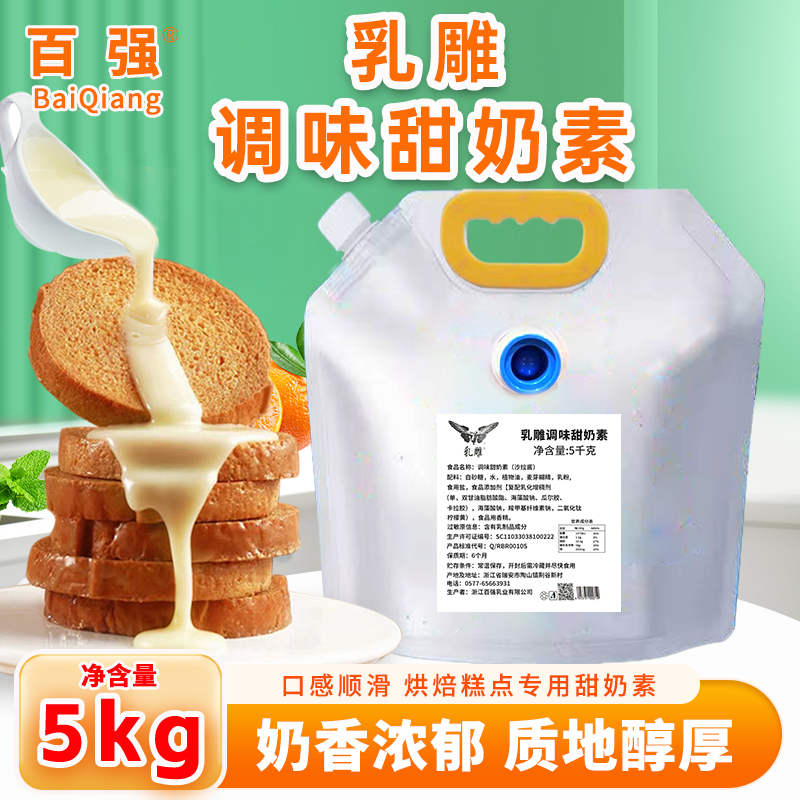 百强炼乳5kg袋装乳雕调味甜奶素烘焙专用奶精炼乳商用蛋糕店