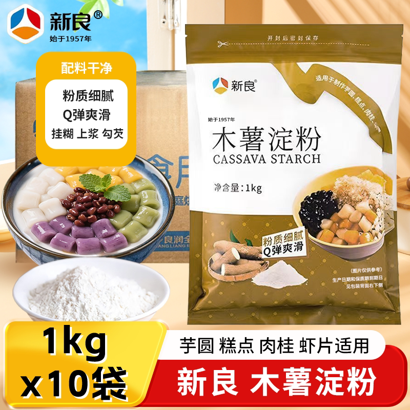 新良木薯淀粉1kg*10袋芋圆粉烘焙原料家用甜品珍珠糕点粉勾芡挂糊