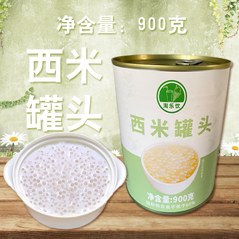 淘乐饮西米罐头900g瓶