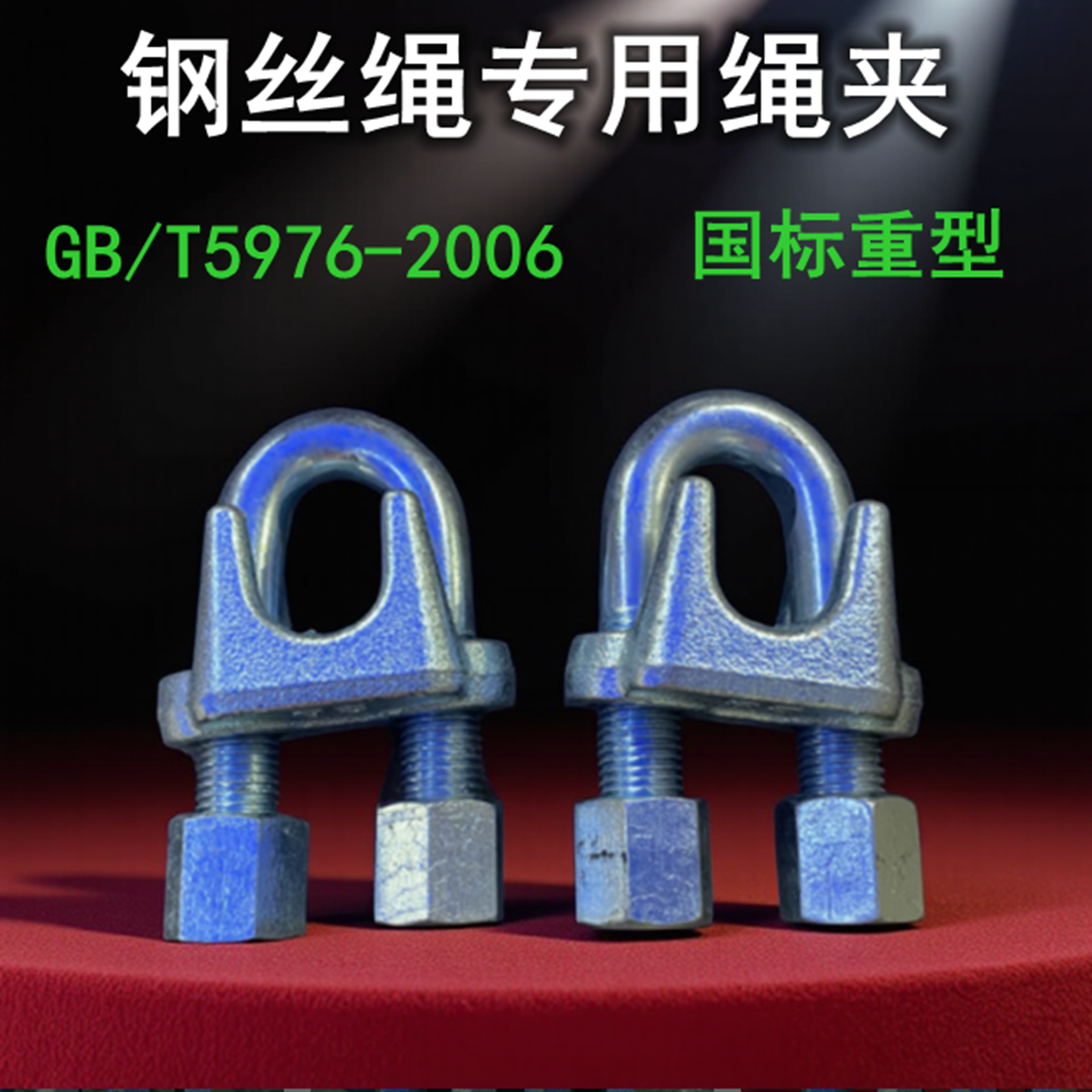 国标锁扣重型绳夹U型钢丝绳夹头