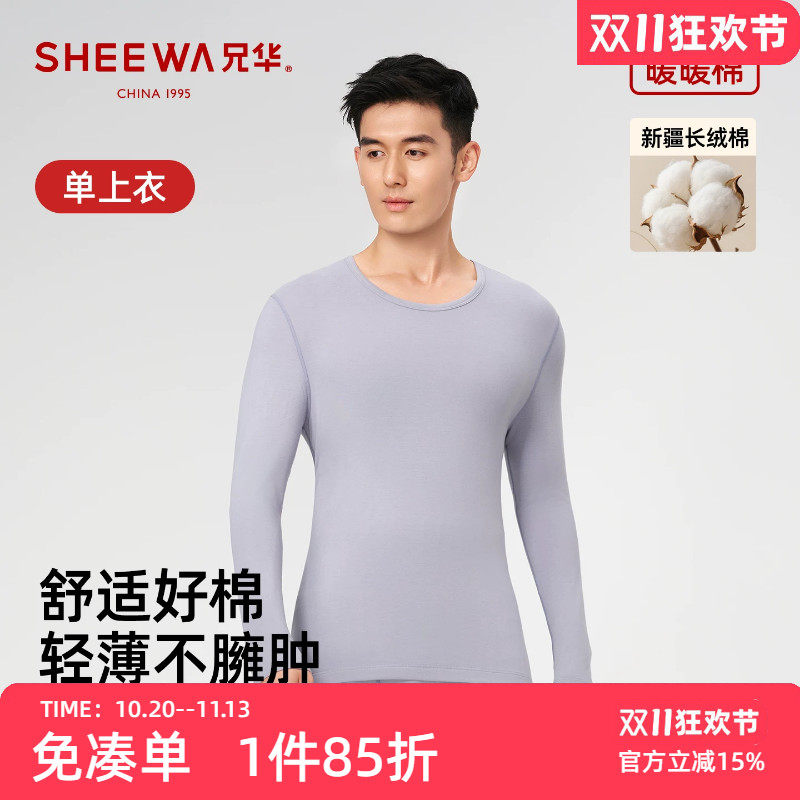 兄华男士圆领薄款纯棉保暖内衣春秋打底衫棉毛衫隐形内穿秋衣上衣